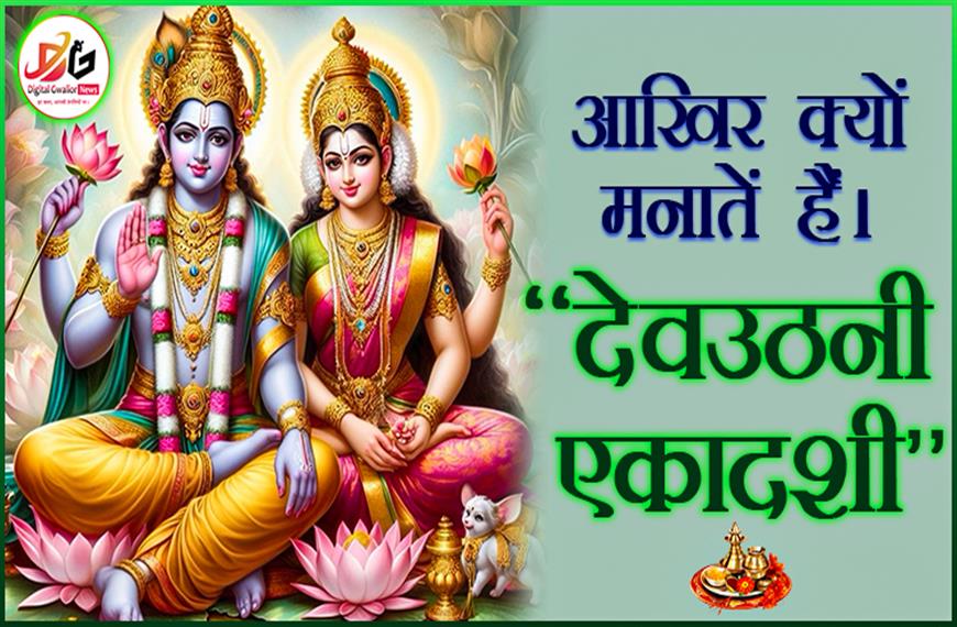 "देवउठनी एकादशी 2024: क्यों है इस दिन का विशेष महत्व?"